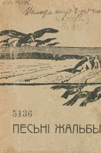 Обложка книги «Песьні-жальбы»