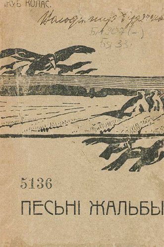 Обложка книги «Песьні-жальбы»