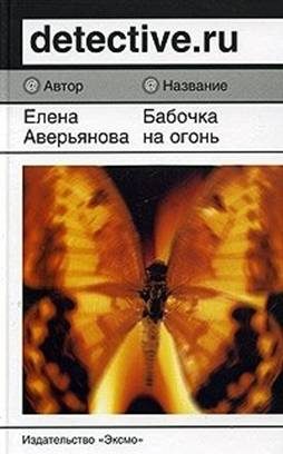 Обложка книги «Бабочка на огонь»