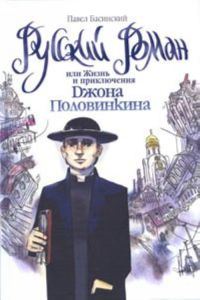 Обложка книги «Русский роман, или Жизнь и приключения Джона Половинкина»