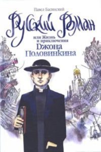 Обложка книги «Русский роман, или Жизнь и приключения Джона Половинкина»