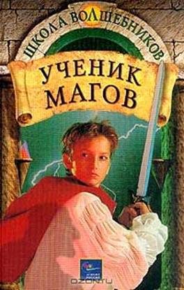 Обложка книги «Ученик магов»