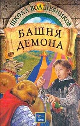 Обложка книги «Башня демона»