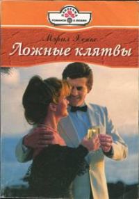 Обложка книги «Ложные клятвы»