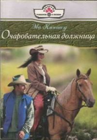 Обложка книги «Очаровательная должница»