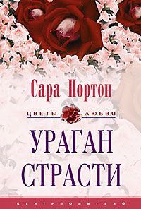 Обложка книги «Ураган страсти»