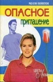 Обложка книги «Опасное приглашение»