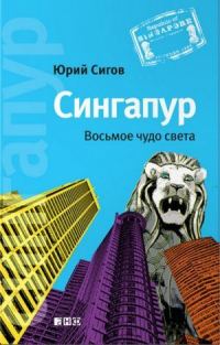 Обложка книги «Сингапур: Восьмое чудо света»
