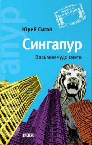 Обложка книги «Сингапур: Восьмое чудо света»
