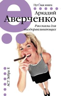 Обложка книги «Рассказы для выздоравливающих»