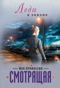 Обложка книги «Моя профессия – смотрящая»