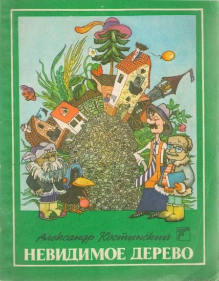 Обложка книги «Невидимое дерево»