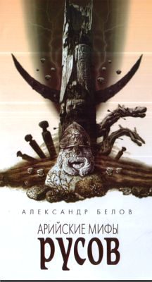 Обложка книги «Арийские мифы русов»