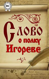 Обложка книги «Слово о полку Игореве»