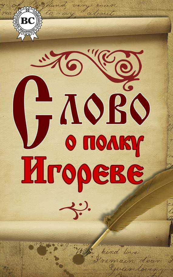 Обложка книги «Слово о полку Игореве»