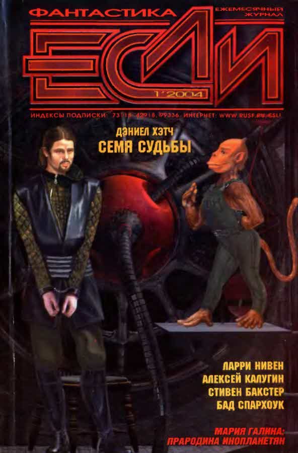 Обложка книги ««Если», 2004 № 01»