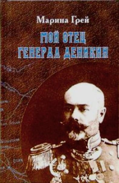 Обложка книги «Мой отец генерал Деникин»