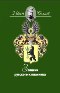 Обложка книги «Записки русского изгнанника»