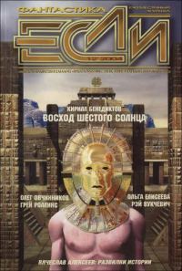 Обложка книги ««Если», 2004 № 12»