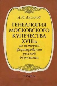 Обложка книги «Генеалогия московского купечества XVIII в. (Из истории формирования русской буржуази)»