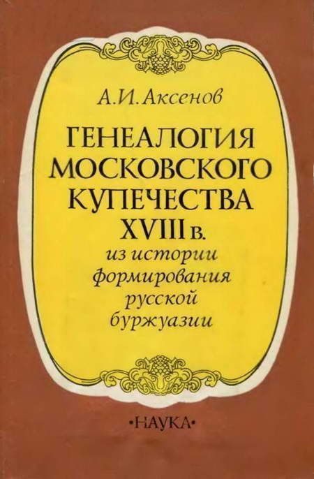 Обложка книги «Генеалогия московского купечества XVIII в. (Из истории формирования русской буржуази)»