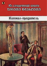 Обложка книги «Кинжал-предатель: Из секретной книги Джона Вильсона»