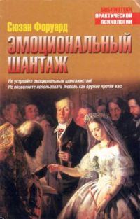 Обложка книги «Эмоциональный шантаж»