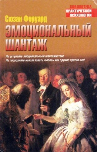 Обложка книги «Эмоциональный шантаж»