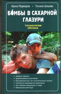 Обложка книги «Бомбы в сахарной глазури»