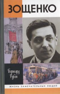 Обложка книги «Зощенко»