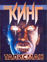 Обложка книги «Талисман»