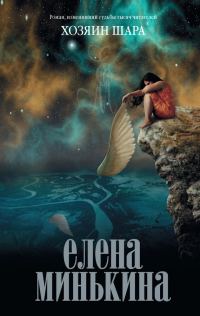 Обложка книги «Хозяин шара»