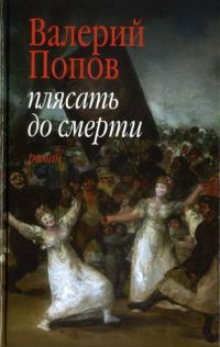 Обложка книги «Плясать до смерти»
