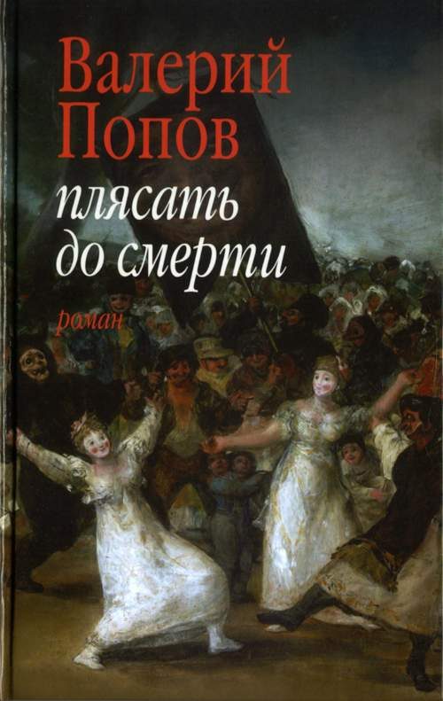 Обложка книги «Плясать до смерти»