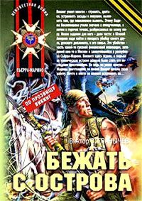 Обложка книги «Бежать с острова»