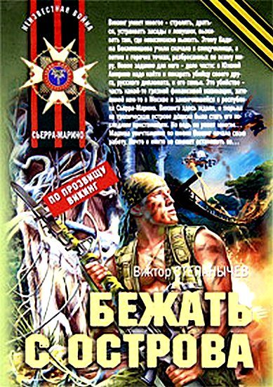Обложка книги «Бежать с острова»
