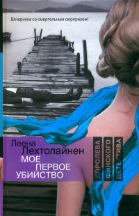 Обложка книги «Мое первое убийство»