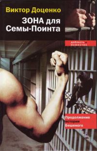 Обложка книги «Зона для Сёмы–Поинта»