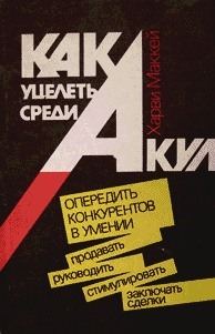 Обложка книги «Как уцелеть среди акул»
