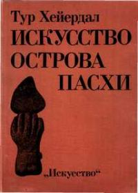 Обложка книги «Искусство острова Пасхи»