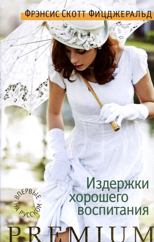 Обложка книги «Издержки хорошего воспитания»
