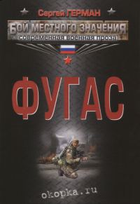 Обложка книги «Фугас»
