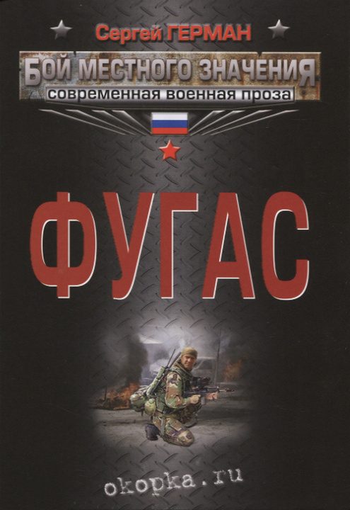 Обложка книги «Фугас»