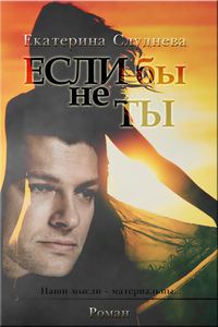 Обложка книги «Если бы не ты[СИ]»