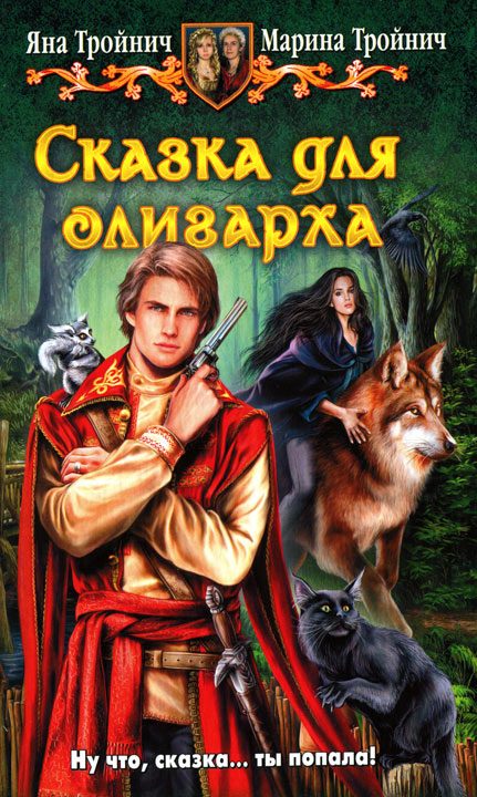 Обложка книги «Сказка для олигарха»