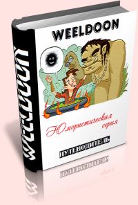 Обложка книги «Юмористическая серия. Путеводитель»