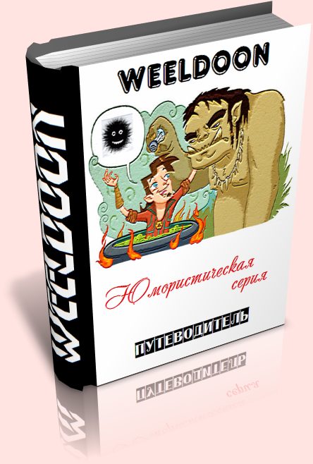 Обложка книги «Юмористическая серия. Путеводитель»