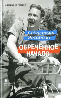 Обложка книги «Обреченное начало»