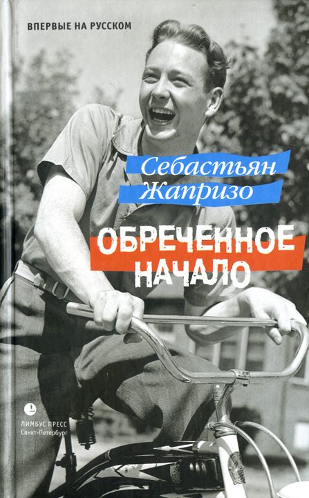 Обложка книги «Обреченное начало»