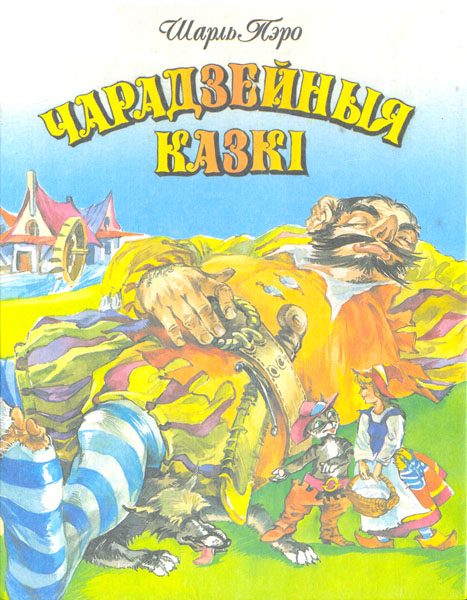Обложка книги «Чарадзейныя казкі»